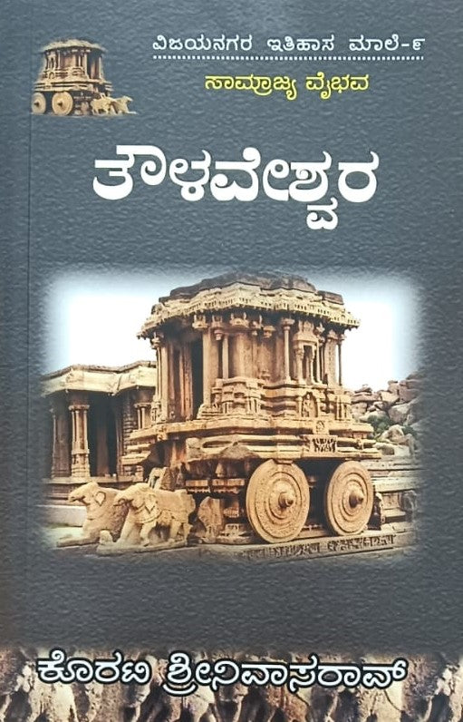 ವಿಜಯನಗರ ಇತಿಹಾಸ ಮಾಲೆ-9 ತೌಳವೇಶ್ವರ