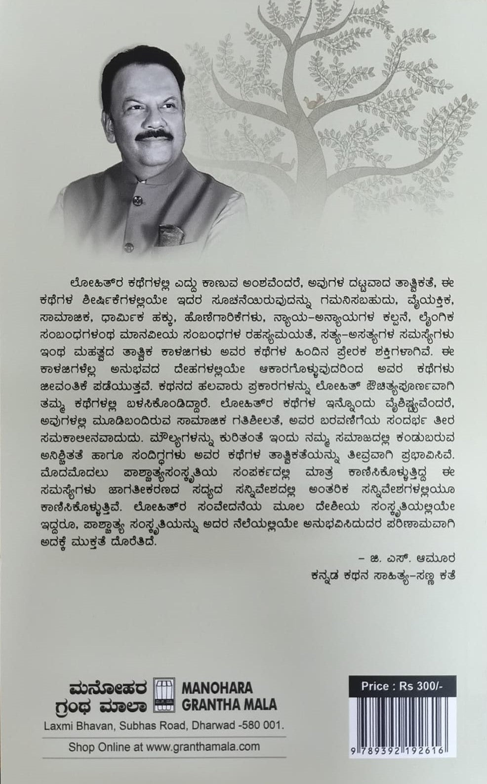 Title : Tree Of Life, Short Stories, Author : Dr. Lohit Naikar, Publisher : Manohara Grantha Mala.