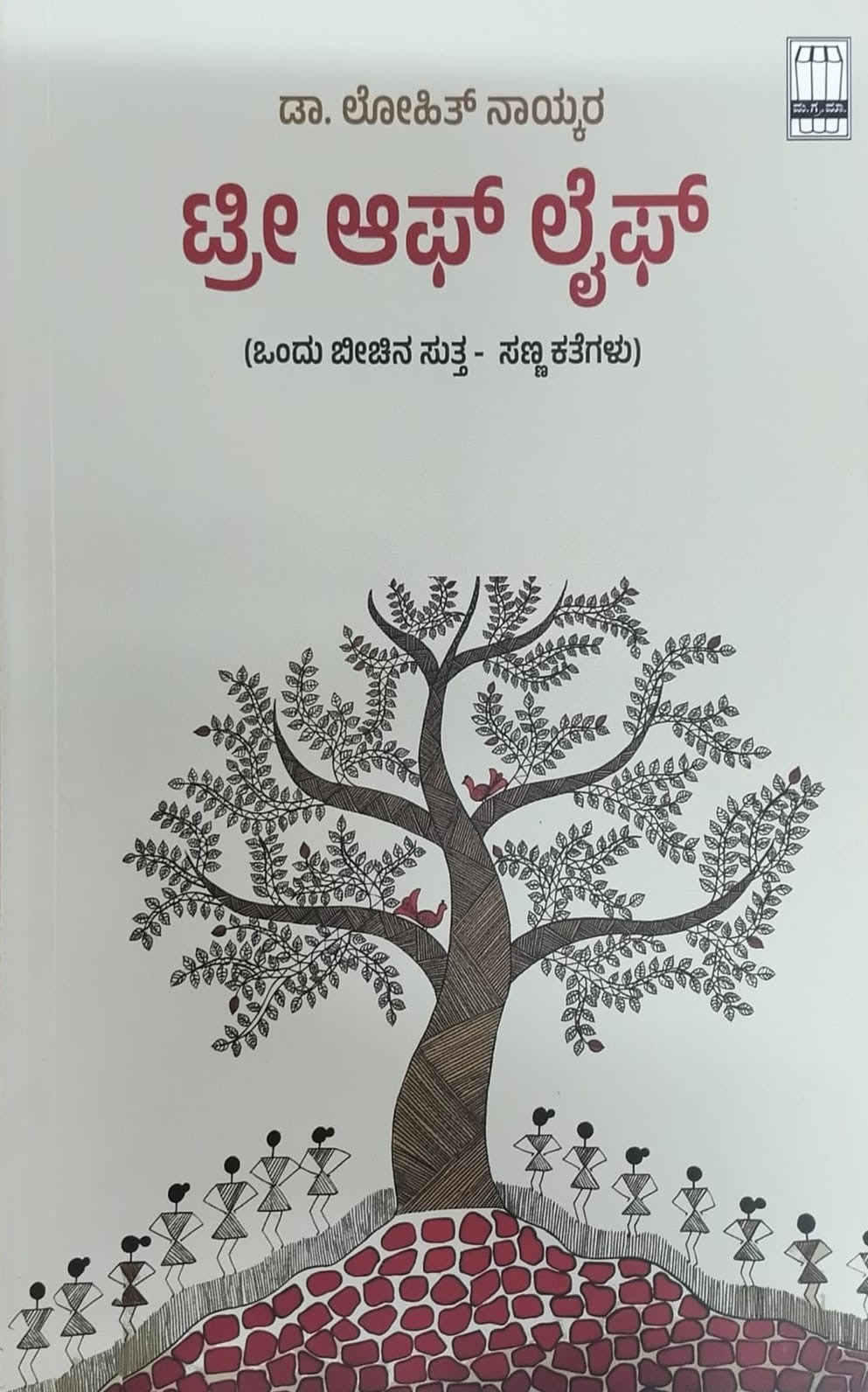 Title : Tree Of Life, Short Stories, Author : Dr. Lohit Naikar, Publisher : Manohara Grantha Mala.