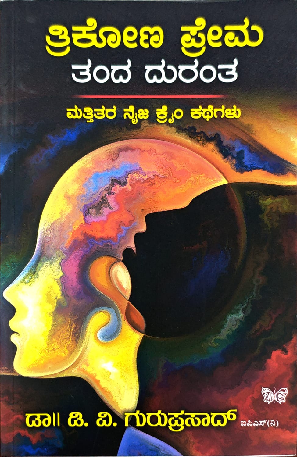 ತ್ರಿಕೋಣ ಪ್ರೇಮ ತಂದ  ದುರಂತ
