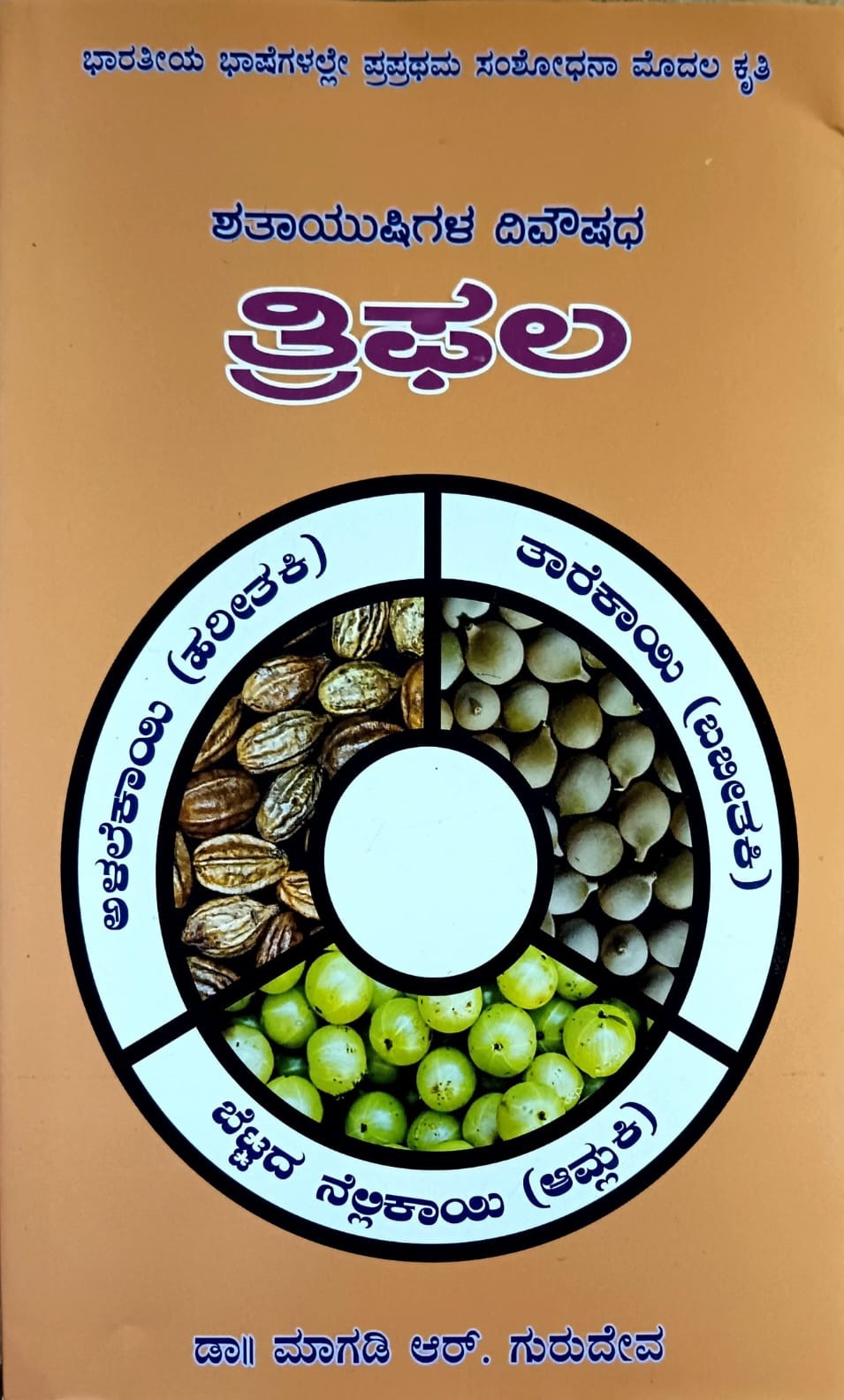Title : Triphala Shataayushigalu Divyoshidhi, Ayurveda, Author : Dr. Magadi. R. Gurudeva, Publisher : Divyachandra Prakashana.