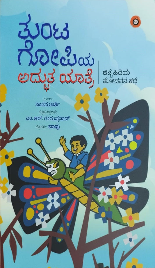 Title : Tunta Gopiya Adbhuta Yatre, Children's Novel, Writer Vasamurthy, To Kannada : M.R.  Guruprasad, Publisher : Amulya Pustaka.