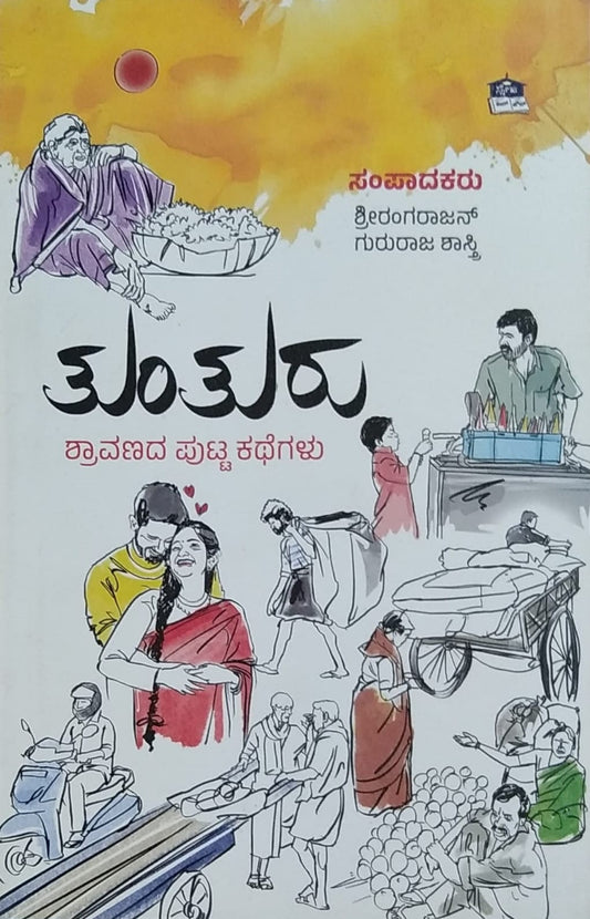 Title : Tunturu, Collection of Stories, Author : Shreerangarajan, Gururaja Shastri, Publisher : Sneha Book House