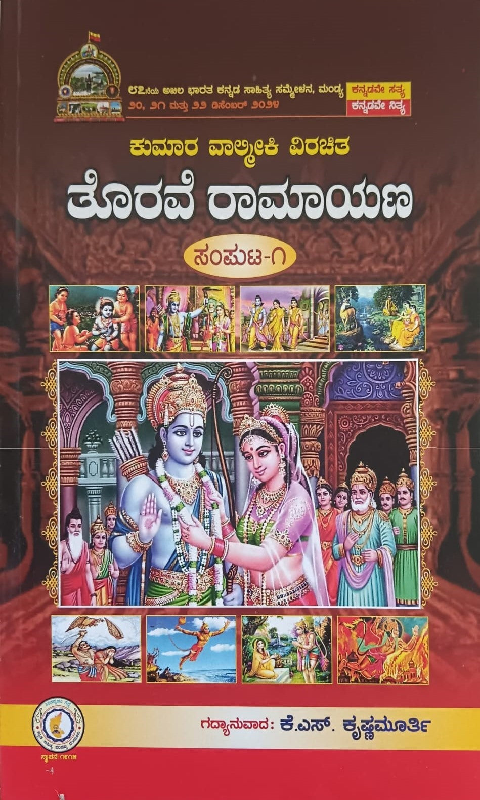 ತೊರವೆ ರಾಮಾಯಣ - 1