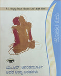 ಯು. ಆರ್. ಅನಂತಮೂರ್ತಿ ಅವರ ಆಯ್ದ ಬರಹಗಳು