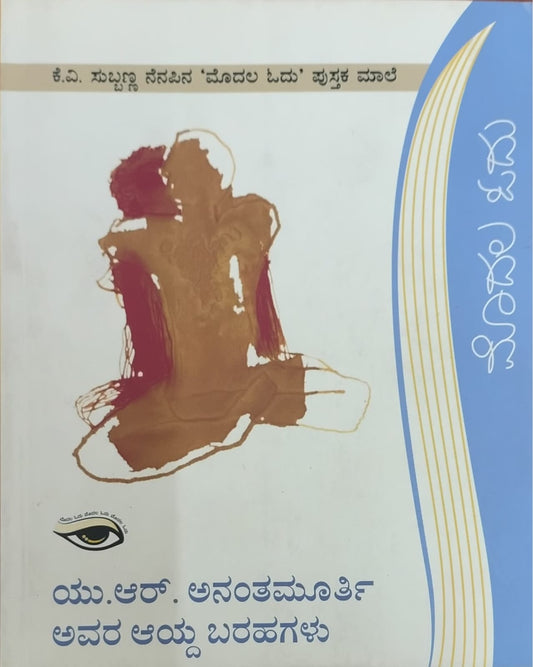 ಯು. ಆರ್. ಅನಂತಮೂರ್ತಿ ಅವರ ಆಯ್ದ ಬರಹಗಳು