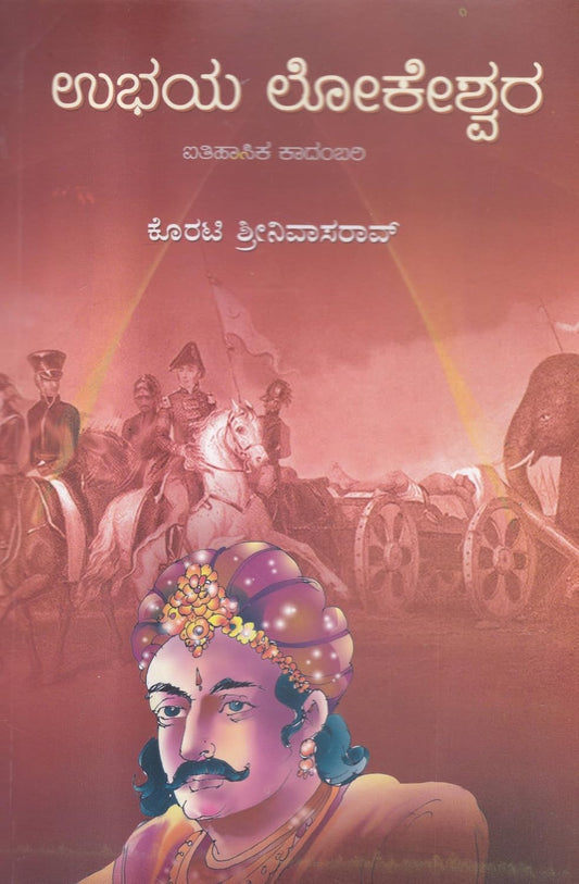 ಉಭಯ ಲೋಕೇಶ್ವರ