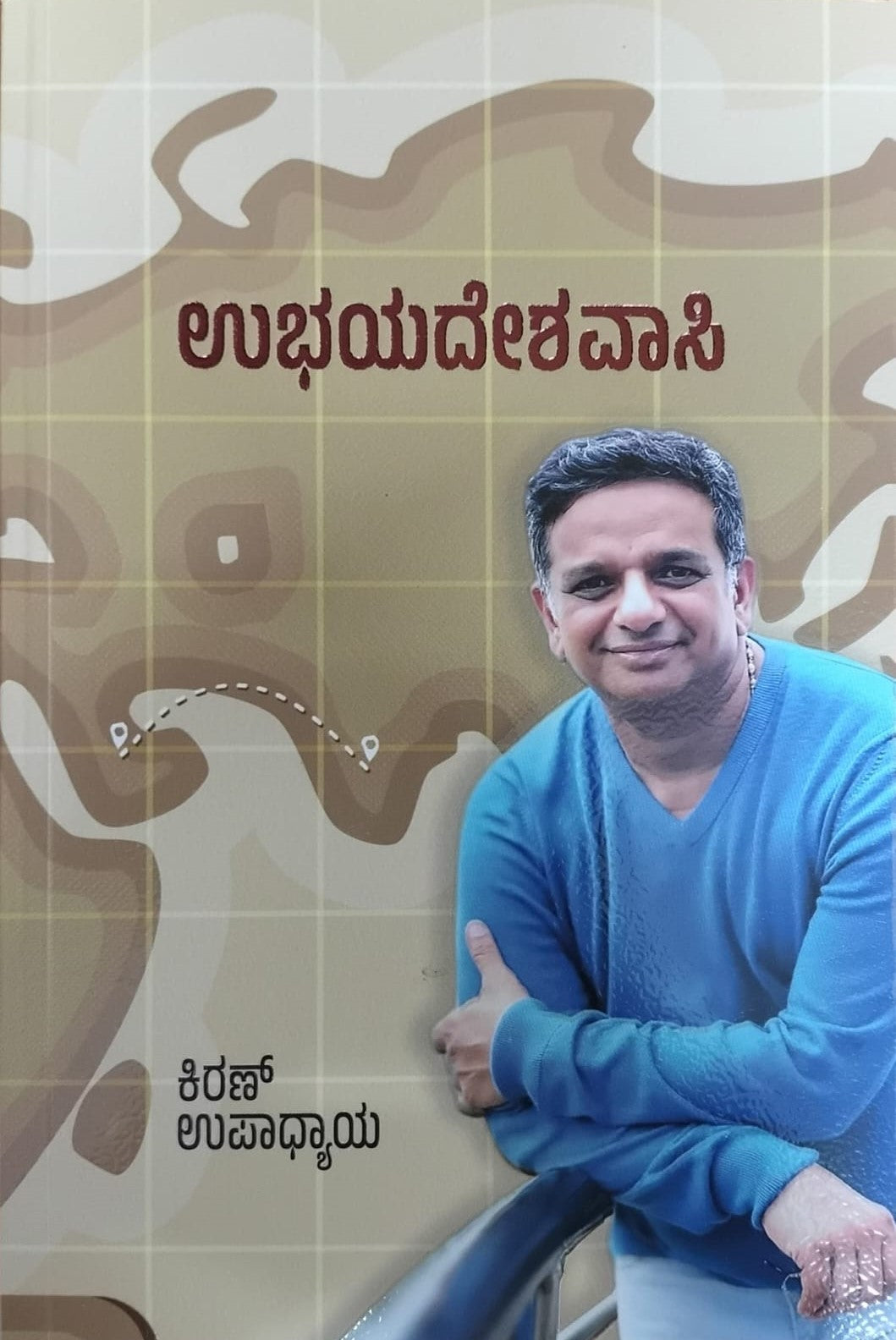 Title : Ubhayadeshavasi, Articles, Author : Kiran Upadhyaya, Publisher : Viswavani Pustaka.