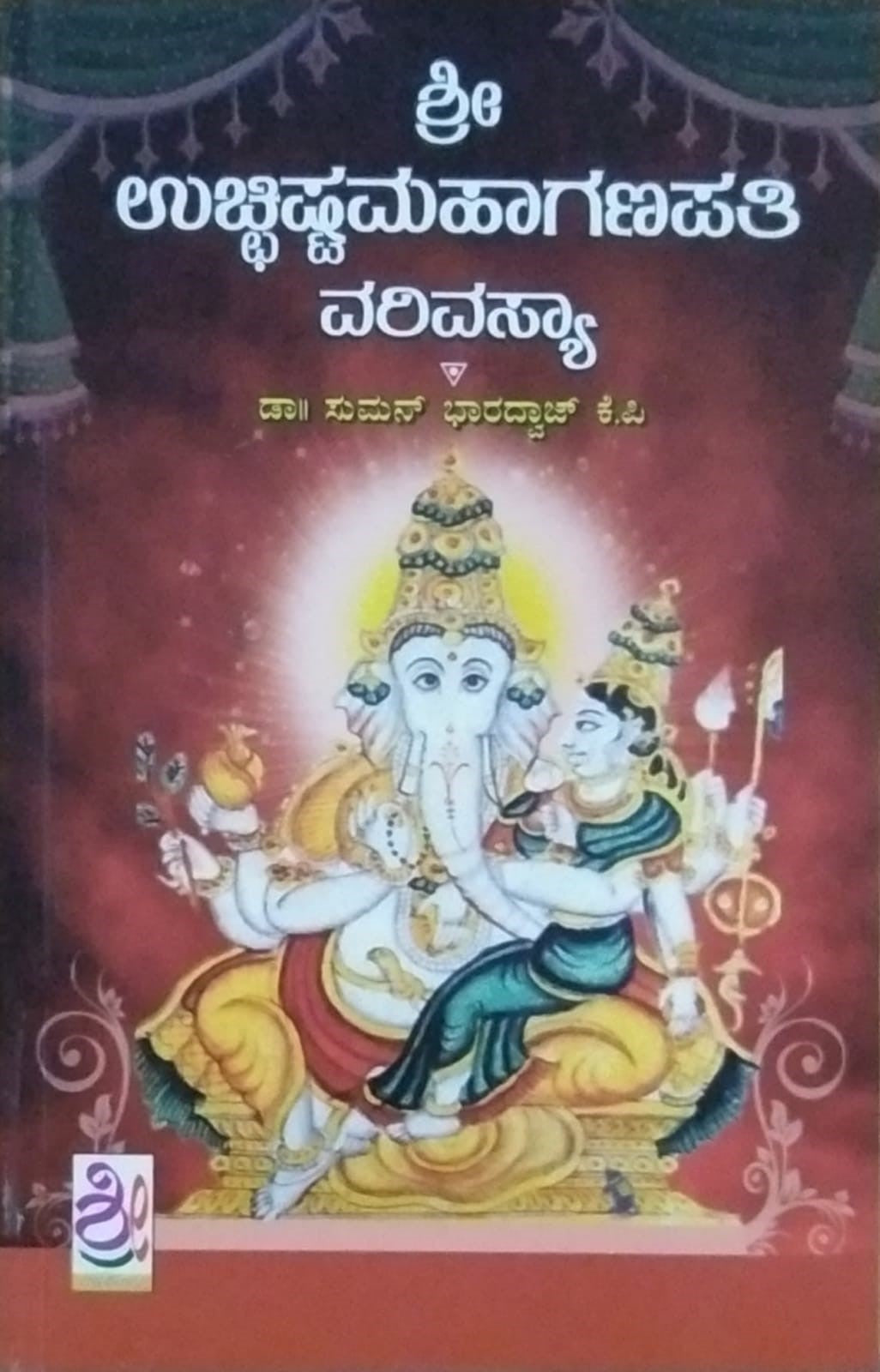 Title : Ucchishtamahaganapati Warivasya, Religious, Writer : Dr. Suman Bharadwaj. K. P, Publisher : Shreenidhi Publications