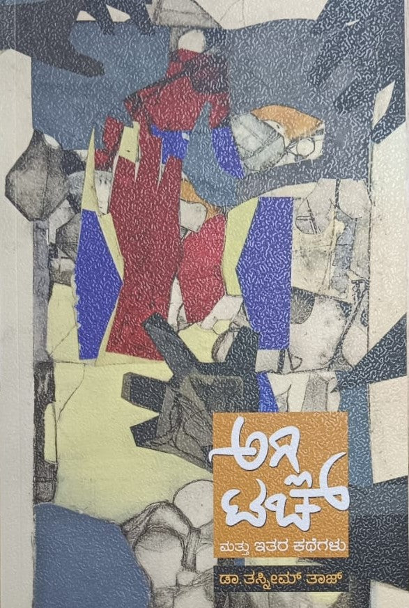 ಅಗ್ಲಿ ಟಚ್ ಮತ್ತು ಇತರ ಕಥೆಗಳು