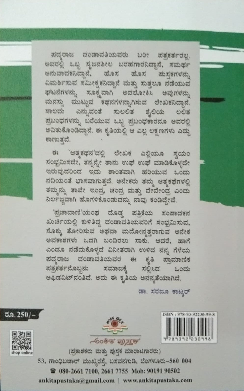 Title : Ulidava Nenaplu is Autobiography Written by Padmaraja Dandavati and Published by Ankita Pustaka