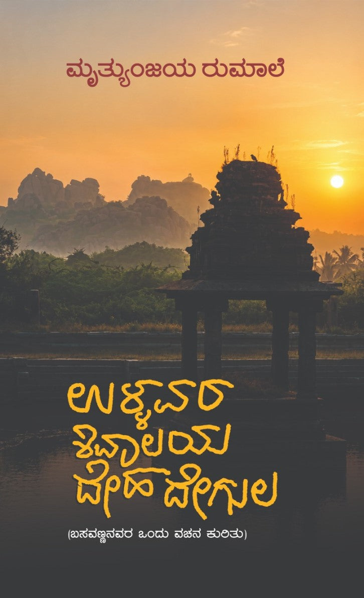ಉಳ್ಳವರ ಶಿವಾಲಯ ದೇಹ ದೇಗುಲ