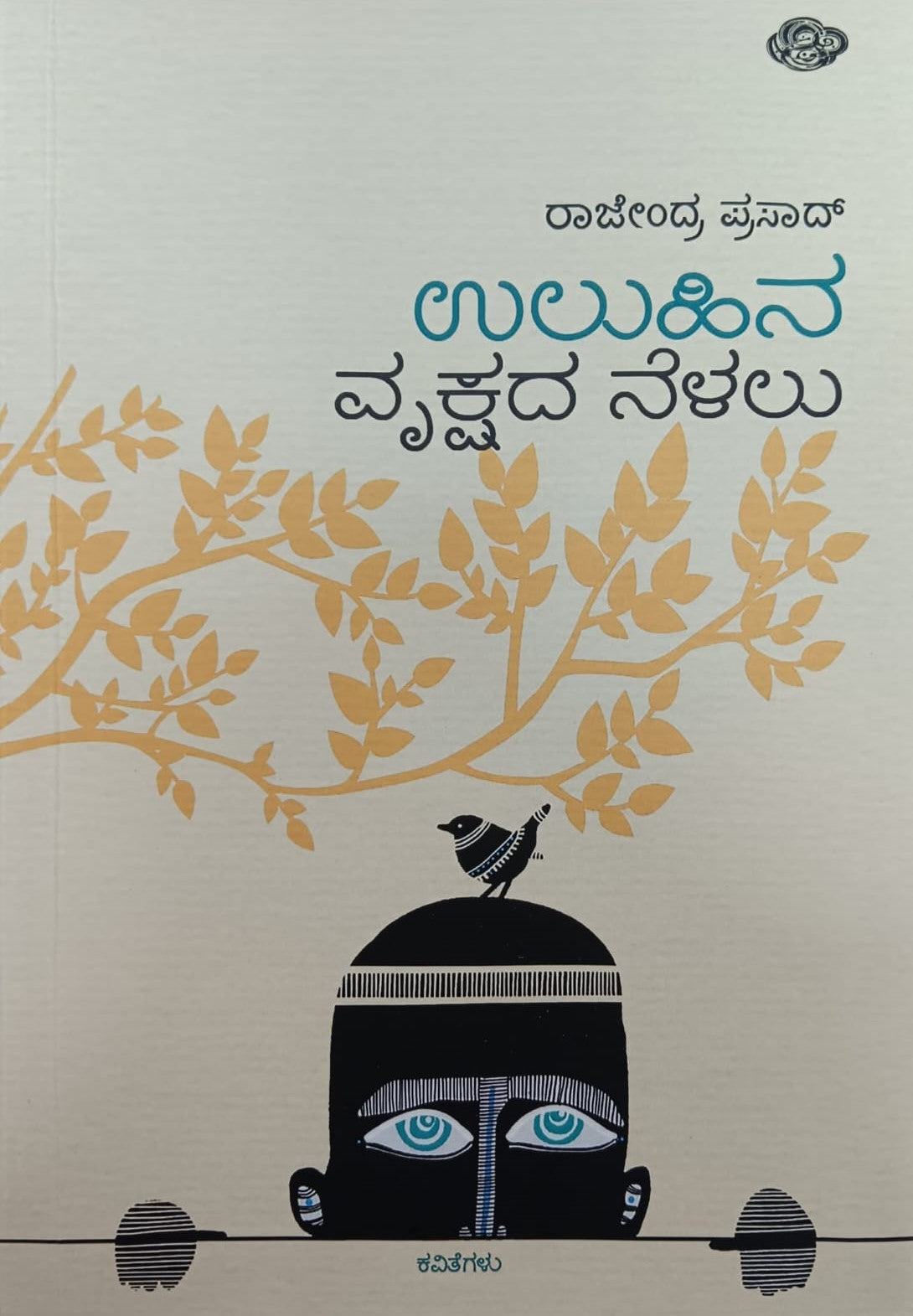 Title : Uluhina Vrukshada Nelalu, Poems, Writer : Rajendra Prasad, Publisher : Sankathana.