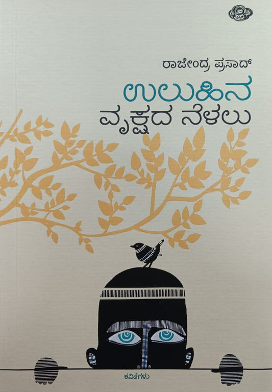 Title : Uluhina Vrukshada Nelalu, Poems, Writer : Rajendra Prasad, Publisher : Sankathana.