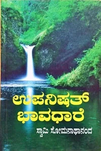 ಉಪನಿಷತ್ ಭಾವಧಾರೆ