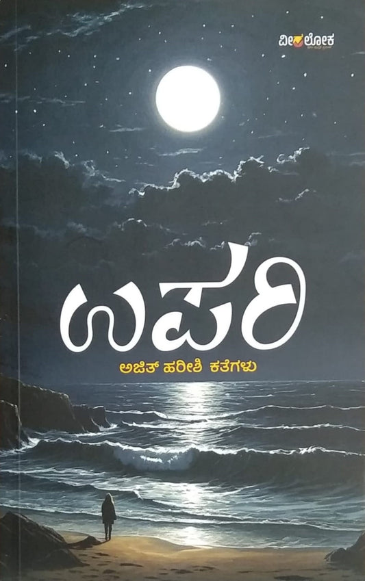 'Upari' is a book of collection of Stories which is written by Dr. Ajith Harishi and Published by Veeraloka