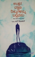 ಉತ್ತರ ದಕ್ಷಿಣ ದಿಕ್ಕುಗಳನ್ನು ಬಲ್ಲವನು