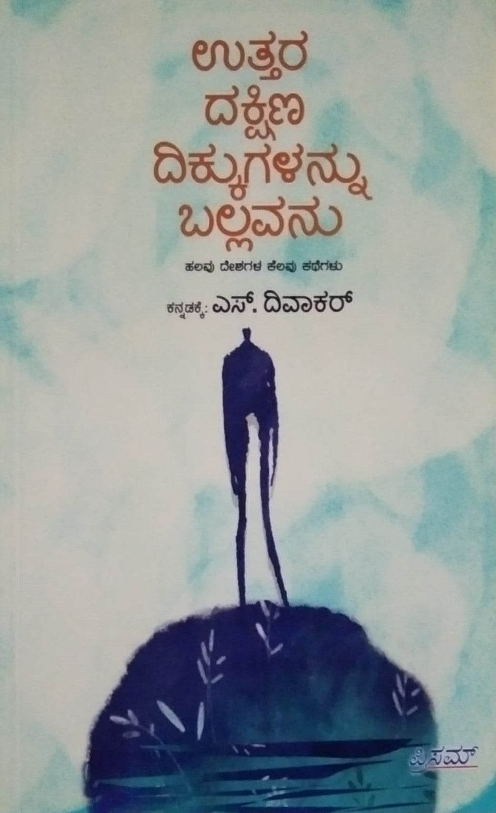 ಉತ್ತರ ದಕ್ಷಿಣ ದಿಕ್ಕುಗಳನ್ನು ಬಲ್ಲವನು