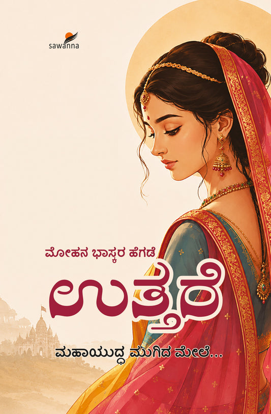 ಉತ್ತರೆ
