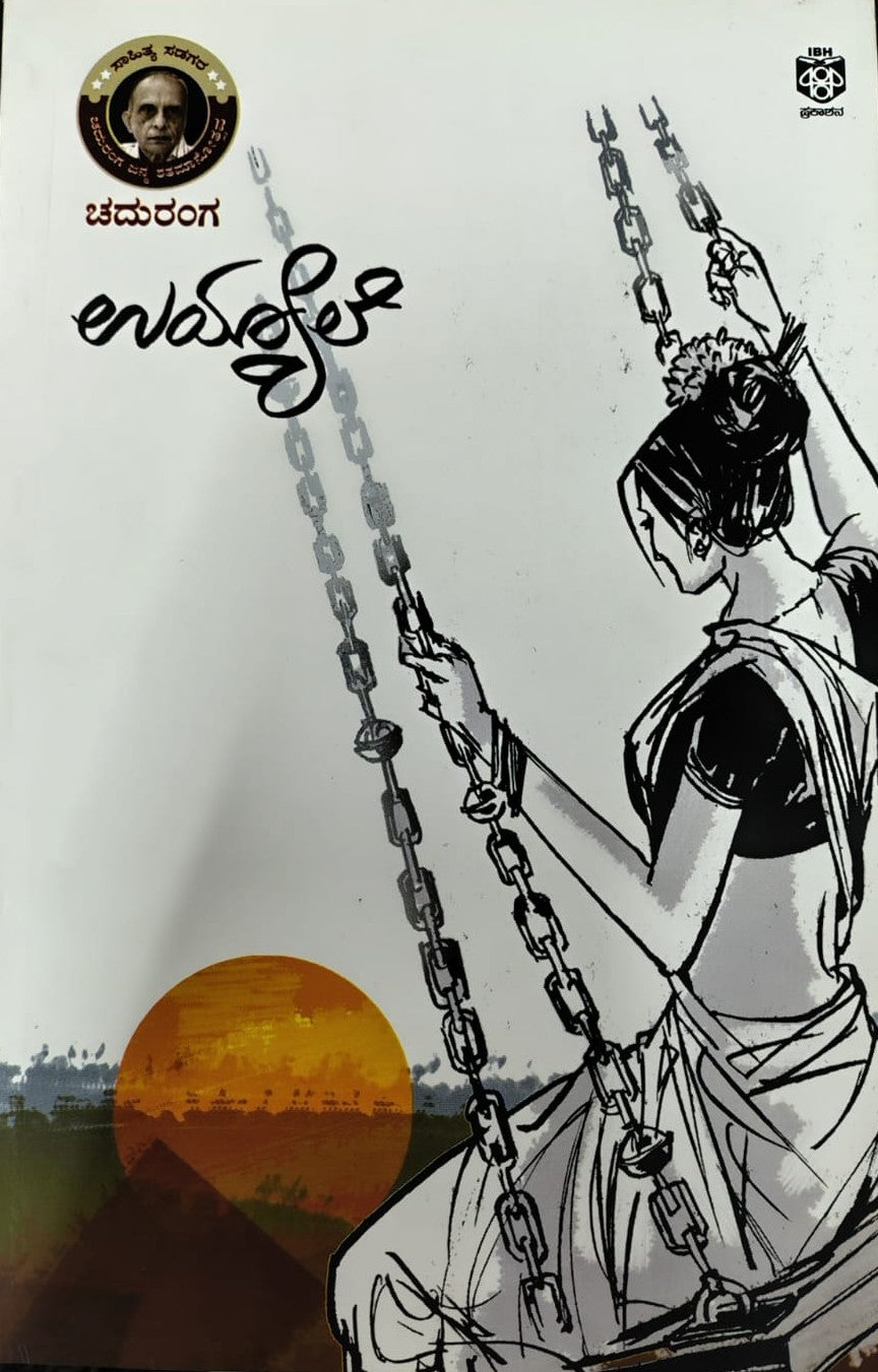 ಉಯ್ಯಾಲೆ