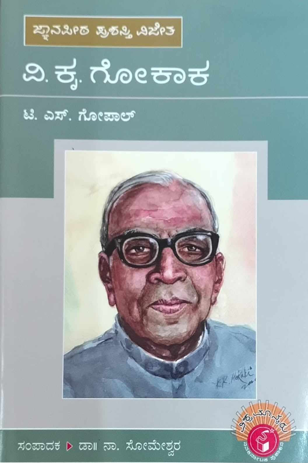 ಜ್ಜಾನಪೀಠ ಪ್ರಶಸ್ತಿ ವಿಜೇತ ವಿ. ಕೃ. ಗೋಕಾಕ್