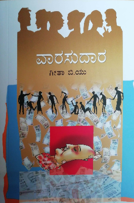 ವಾರಸುದಾರ