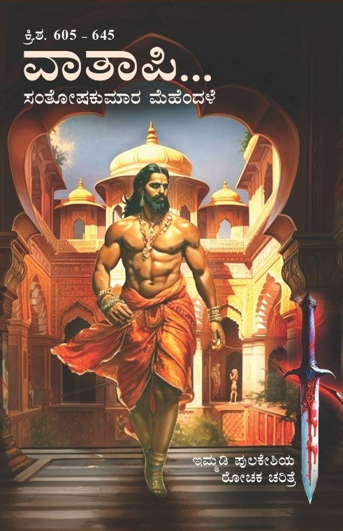 Title : Vaatapi, Historical Novel, Writer : Santhoshkumara Mahendale, Publisher : Sahithyaloka Publications