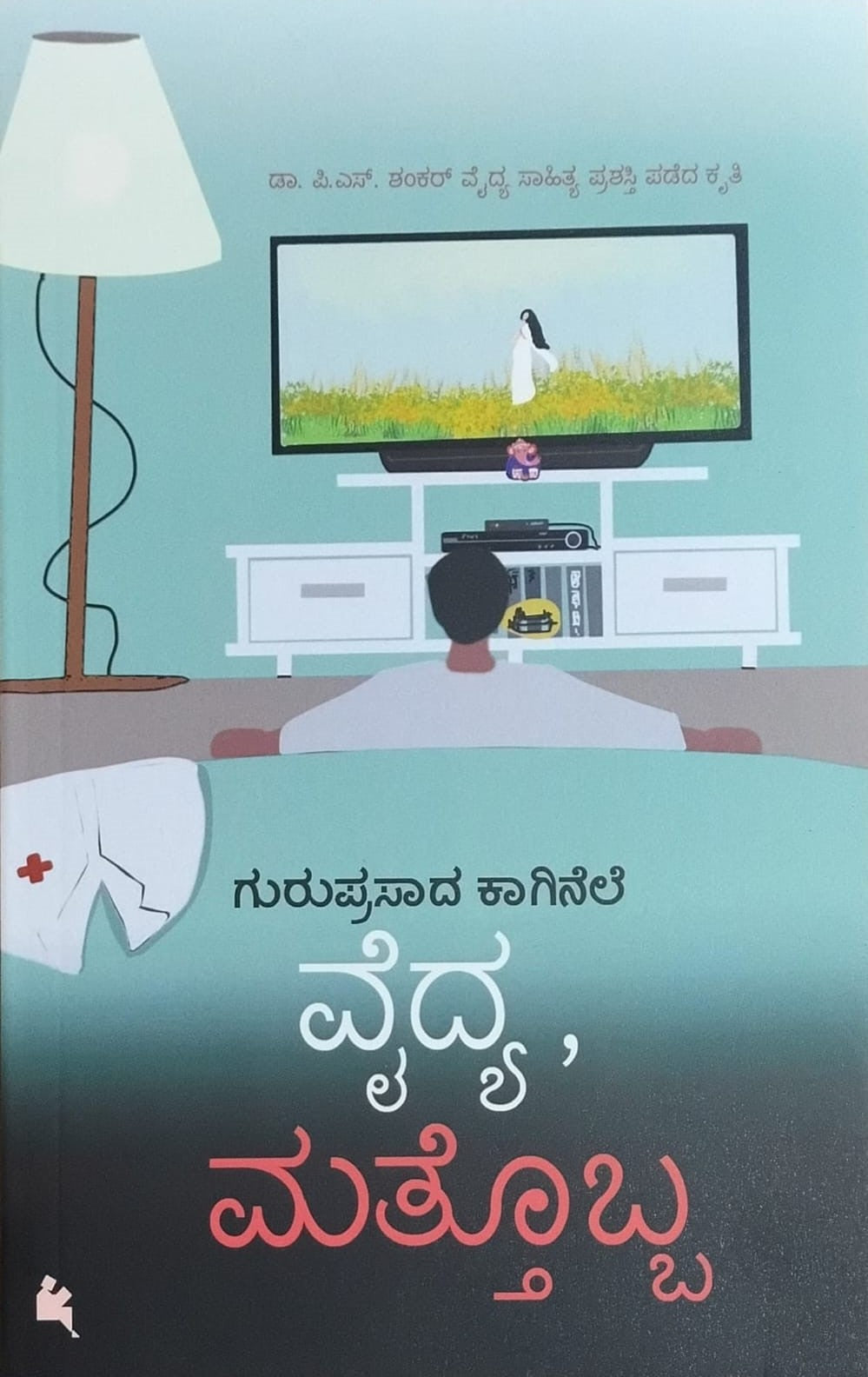 ವೈದ್ಯ ಮತ್ತೊಬ್ಬ