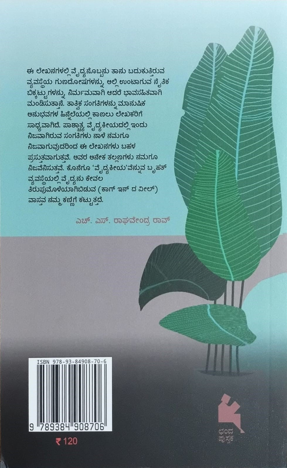 ವೈದ್ಯ ಮತ್ತೊಬ್ಬ