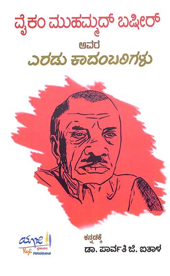 ವೈಕಂ ಮುಹಮ್ಮದ್ ಬಷೀರ್ ಅವರ ಎರಡು ಕಾದಂಬರಿಗಳು