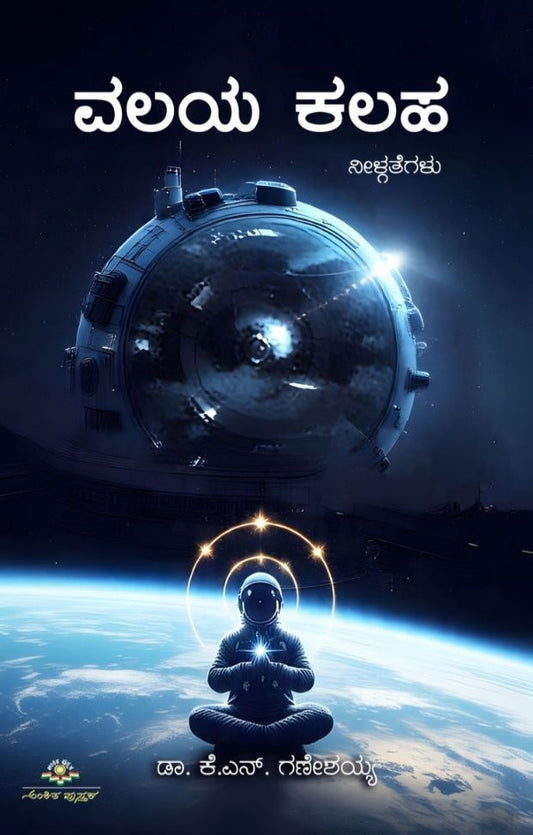 Title : Valaya Kalaha, Stories, Author : Dr. K. N. Ganeshaiah, Publisher : Ankita Pustaka.