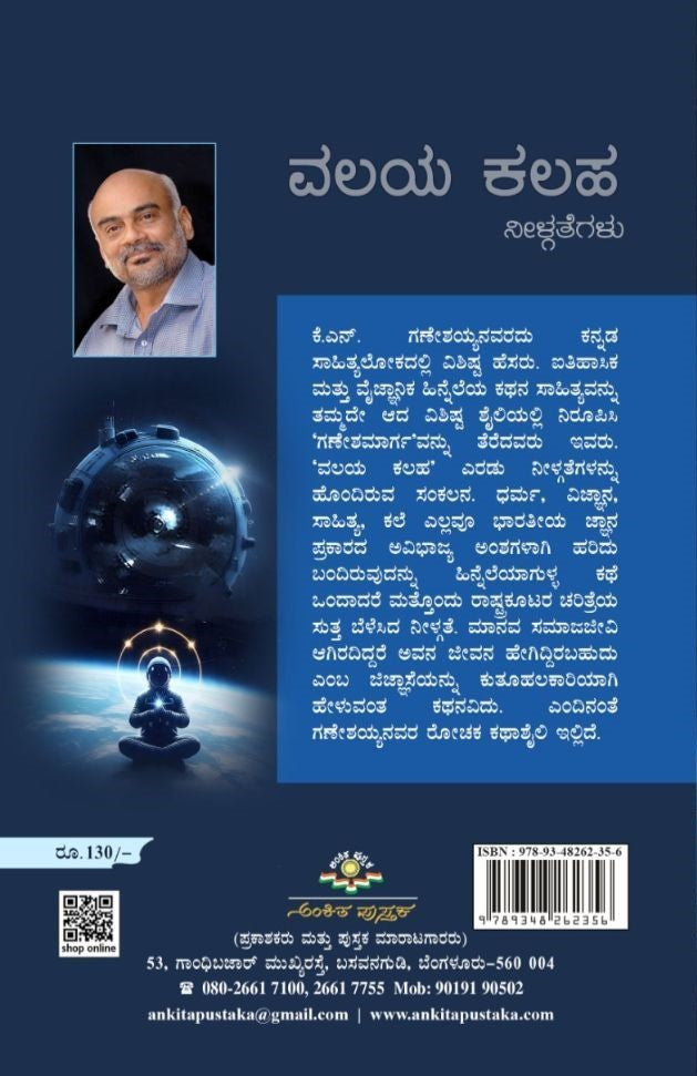 Title : Valaya Kalaha, Stories, Author : Dr. K. N. Ganeshaiah, Publisher : Ankita Pustaka.