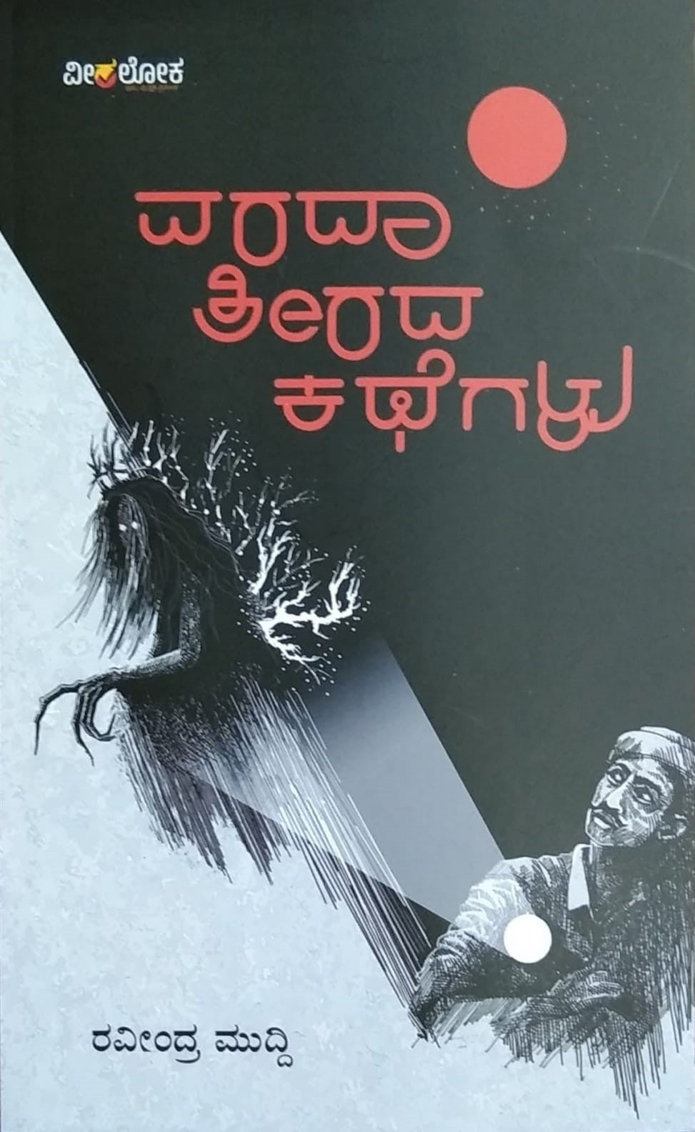 'Varada Teerada Kategalu' is a Book of Collection of Stories which is written by Raveendra Muddi and Published by Veeraloka