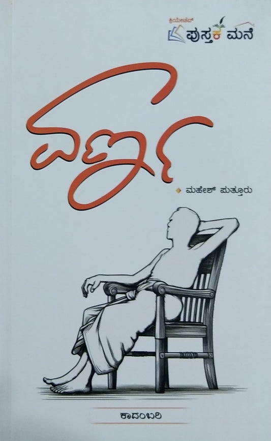 Title : Varna, Novel, Author : Mahesh Putturu, Publisher : Pustaka Mane