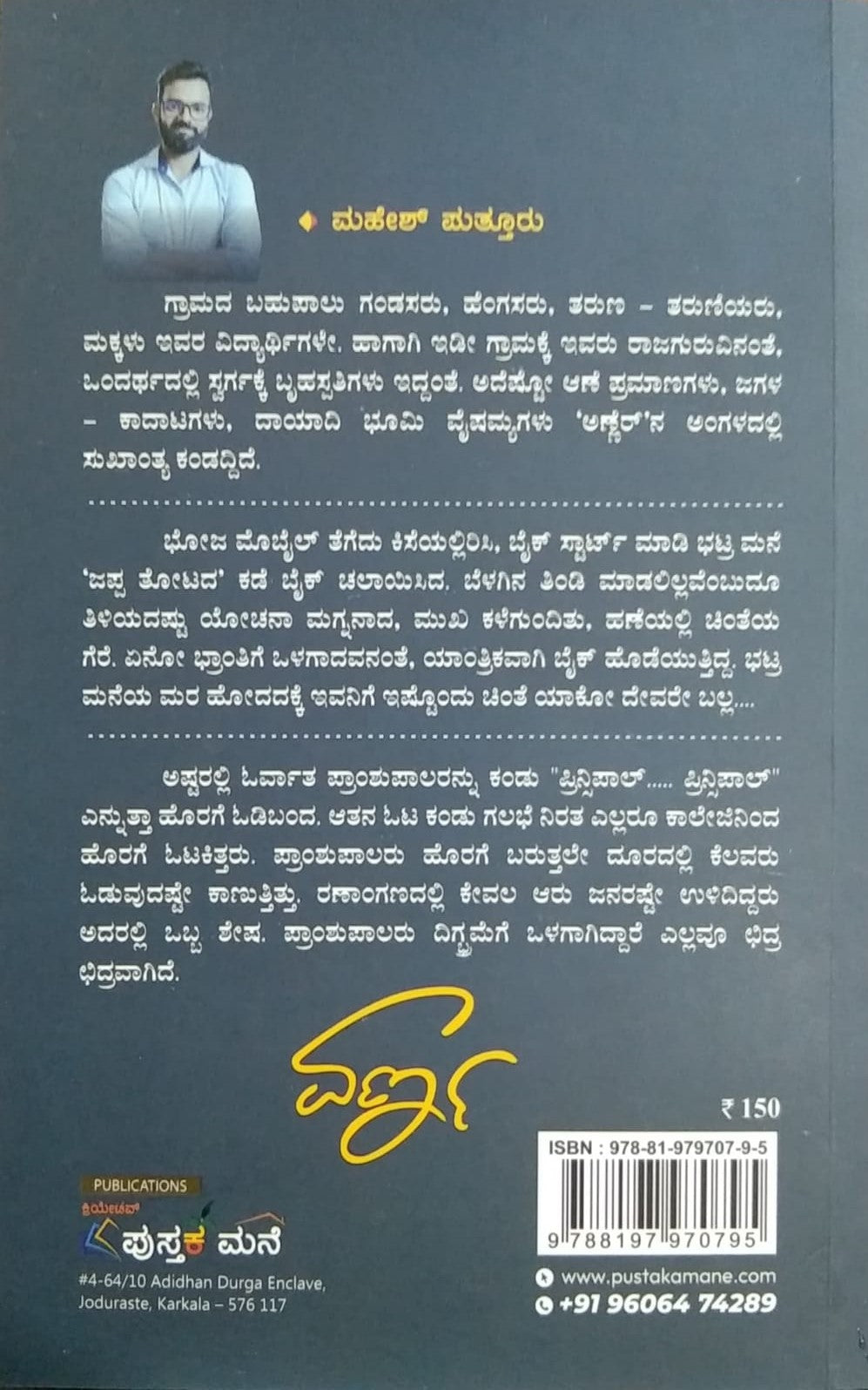 Title : Varna, Novel, Author : Mahesh Putturu, Publisher : Pustaka Mane