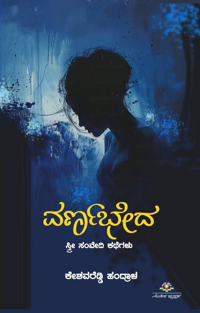 Title : Varnabheda, Short Stories, Writer : Keshavareddy Handrala, Publisher : Ankita Pustaka. 