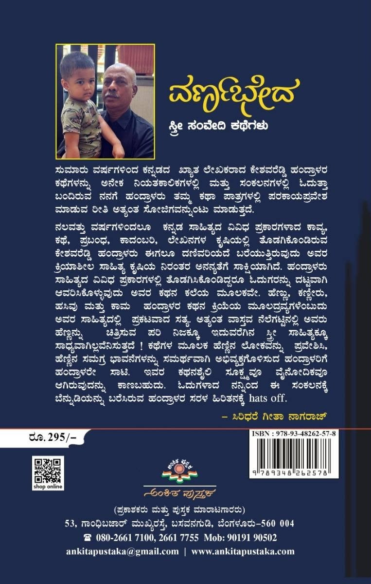 Title : Varnabheda, Short Stories, Writer : Keshavareddy Handrala, Publisher : Ankita Pustaka. 