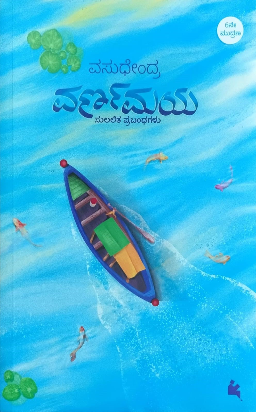 Title : Varnamaya, Collection of Articles, Author : Vasudhendra, Pulisher : Chanda Pustaka.