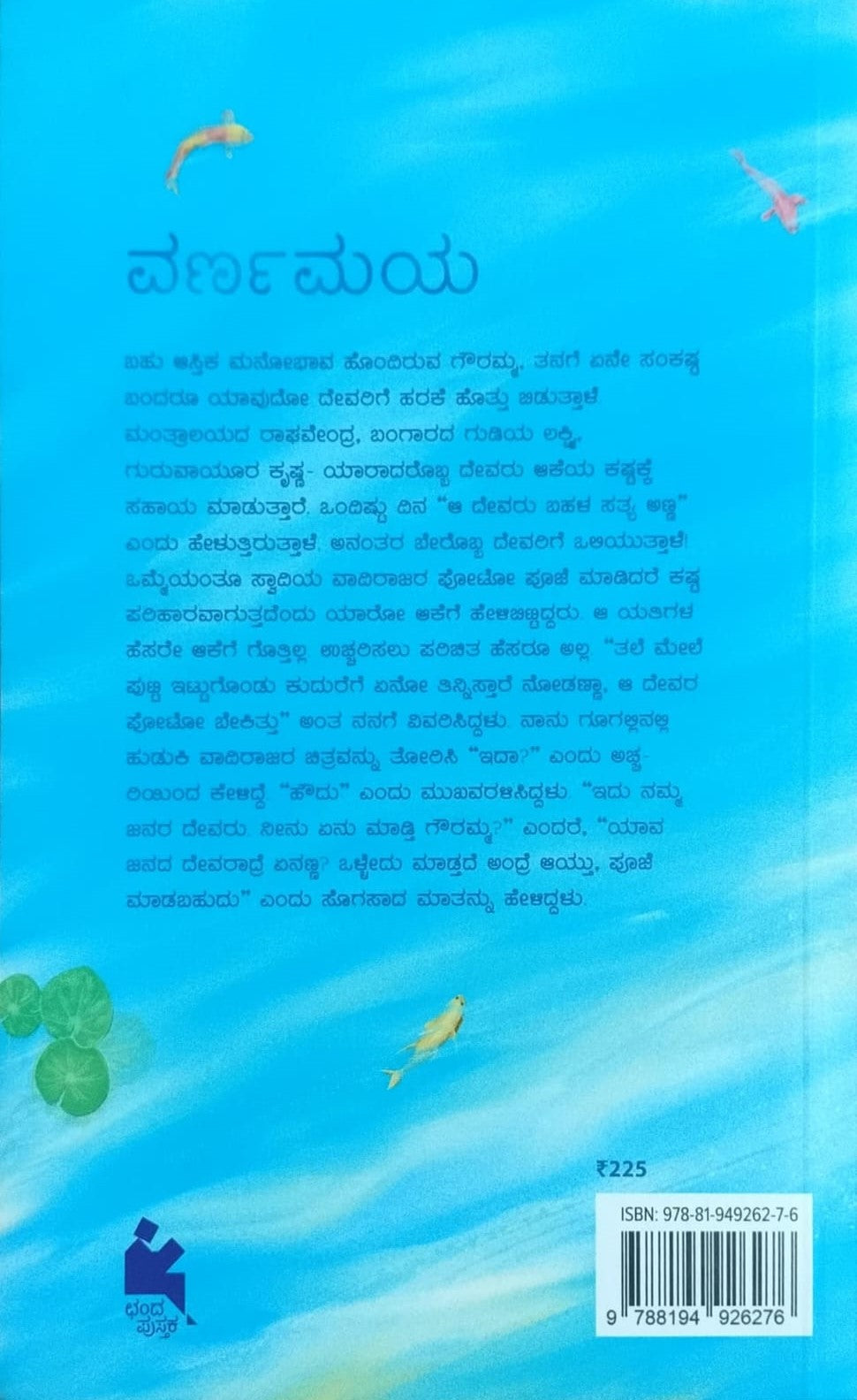 Title : Varnamaya, Collection of Articles, Author : Vasudhendra, Pulisher : Chanda Pustaka.