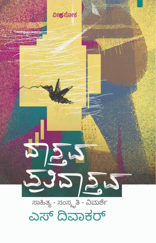 Title : Vastava-Prativastava, Collection of Leterary Criticism, Author : S. Divakar, Publisher : Veeraloka