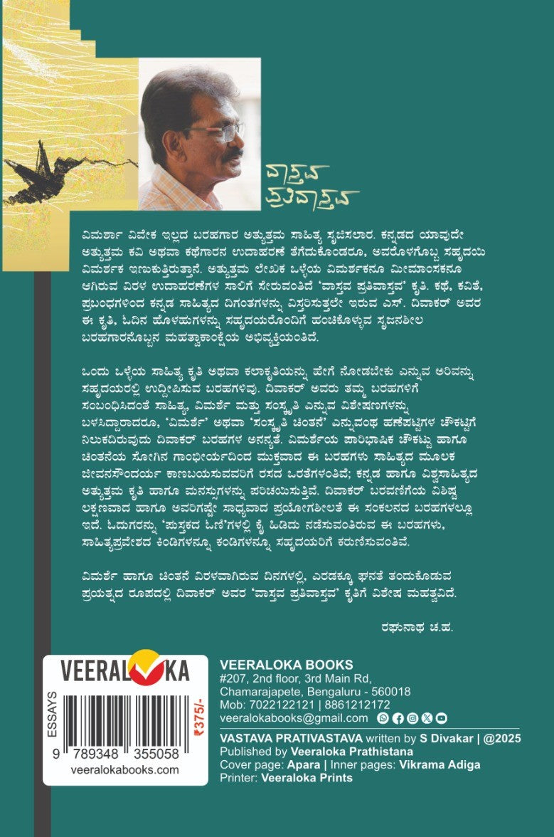 Title : Vastava-Prativastava, Collection of Leterary Criticism, Author : S. Divakar, Publisher : Veeraloka