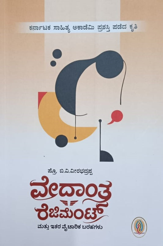 ವೇದಾಂತ ರೆಜಿಮೆಂಟ್ ಮತ್ತು ಇತರ ವೈಚಾರಿಕ ಬರಹಗಳು