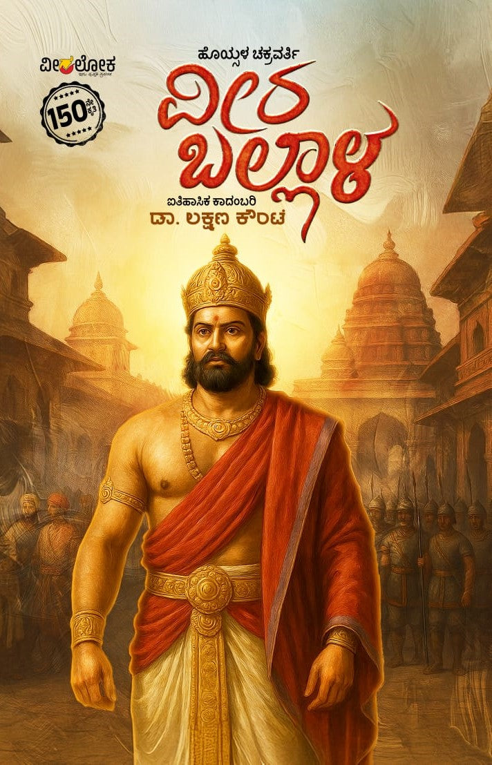 Title : Hoysala Chakravarti Veera Ballala, Historical Novel, Author : Dr. Lakshman Kounte, Publisher : Veeraloka Prathishtana. 