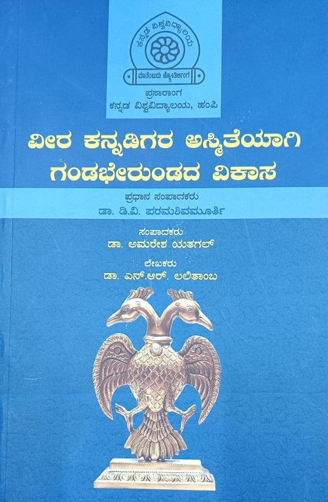 ವೀರ ಕನ್ನಡಿಗರ ಅಸ್ಮಿತೆಯಾಗಿ ಗಂಡಭೇರುಂಡದ ವಿಕಾಸ