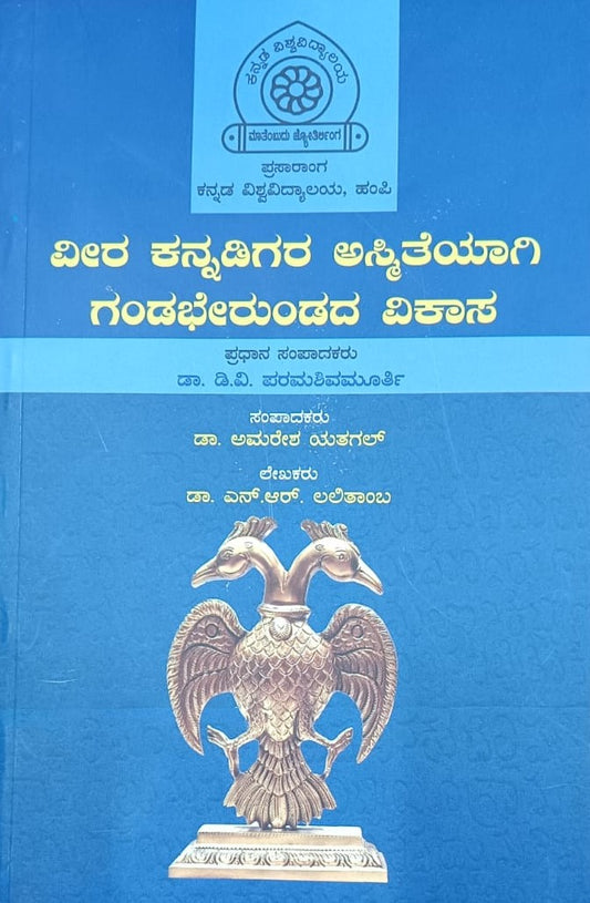 ವೀರ ಕನ್ನಡಿಗರ ಅಸ್ಮಿತೆಯಾಗಿ ಗಂಡಭೇರುಂಡದ ವಿಕಾಸ