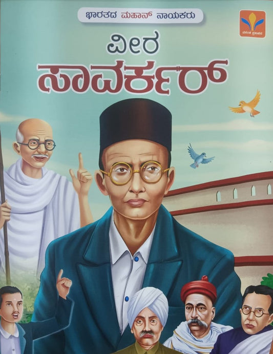 ವೀರ ಸಾವರ್ಕರ್