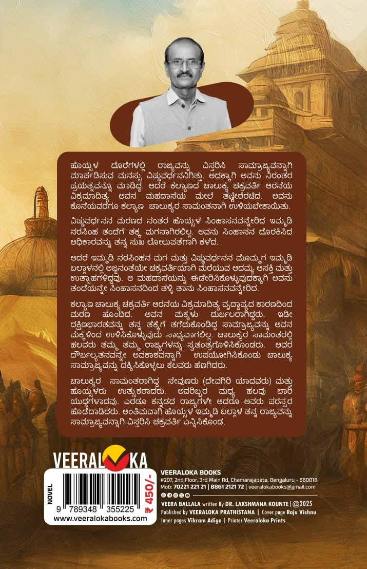 Title : Hoysala Chakravarti Veera Ballala, Historical Novel, Author : Dr. Lakshman Kounte, Publisher : Veeraloka Prathishtana. 