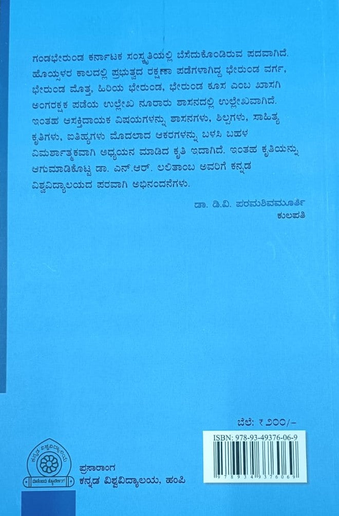 ವೀರ ಕನ್ನಡಿಗರ ಅಸ್ಮಿತೆಯಾಗಿ ಗಂಡಭೇರುಂಡದ ವಿಕಾಸ