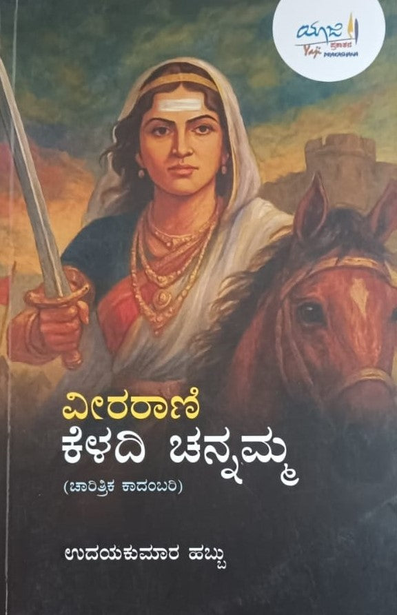 ವೀರರಾಣಿ ಕೆಳದಿ ಚನ್ನಮ್ಮ