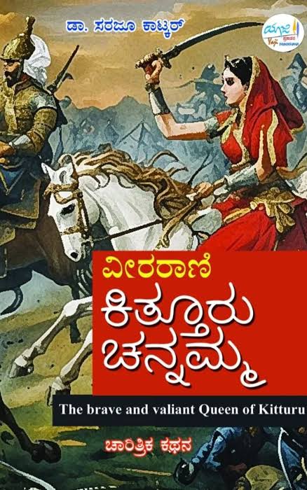 ವೀರರಾಣಿ ಕಿತ್ತೂರು ಚನ್ನಮ್ಮ